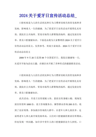 2024关于爱牙日宣传活动总结