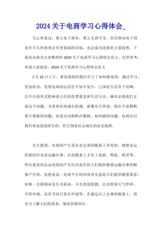 2024关于电商学习心得体会