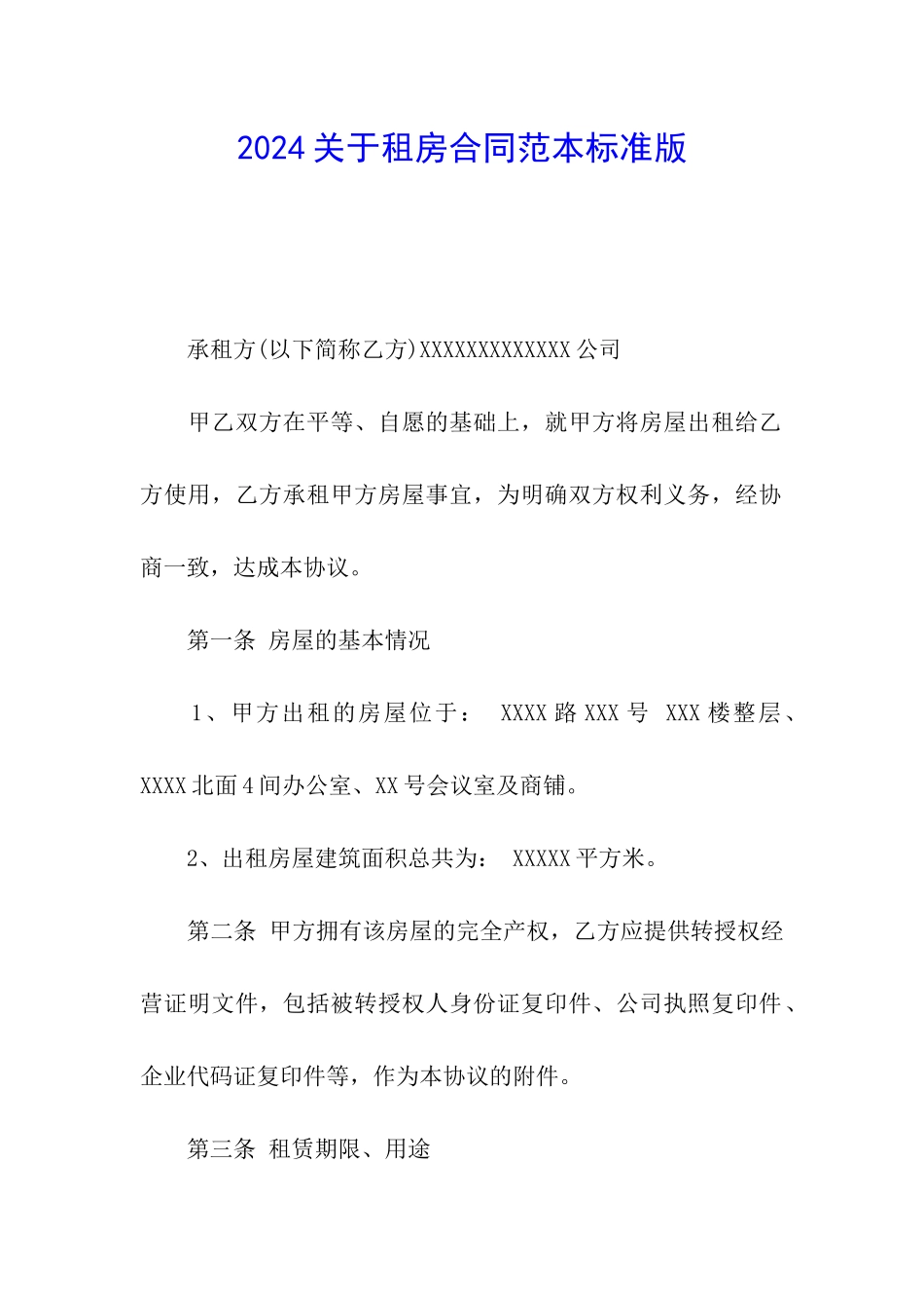 2024关于租房合同范本标准版_第1页