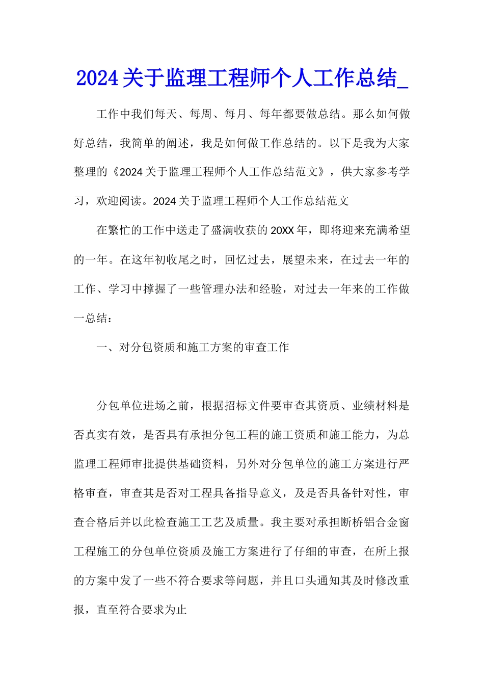 2024关于监理工程师个人工作总结_第1页