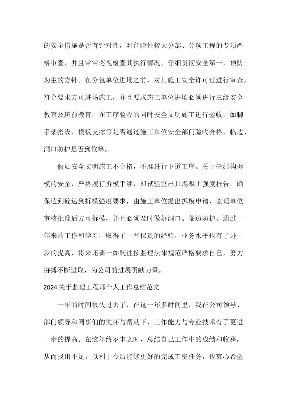 2024关于监理工程师个人工作总结_第3页