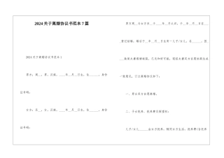 2024关于离婚协议书范本7篇
