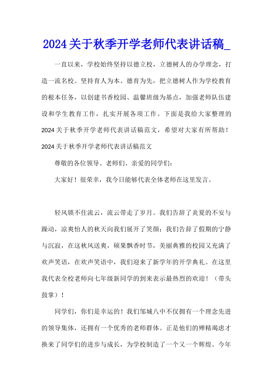 2024关于秋季开学教师代表讲话稿_第1页