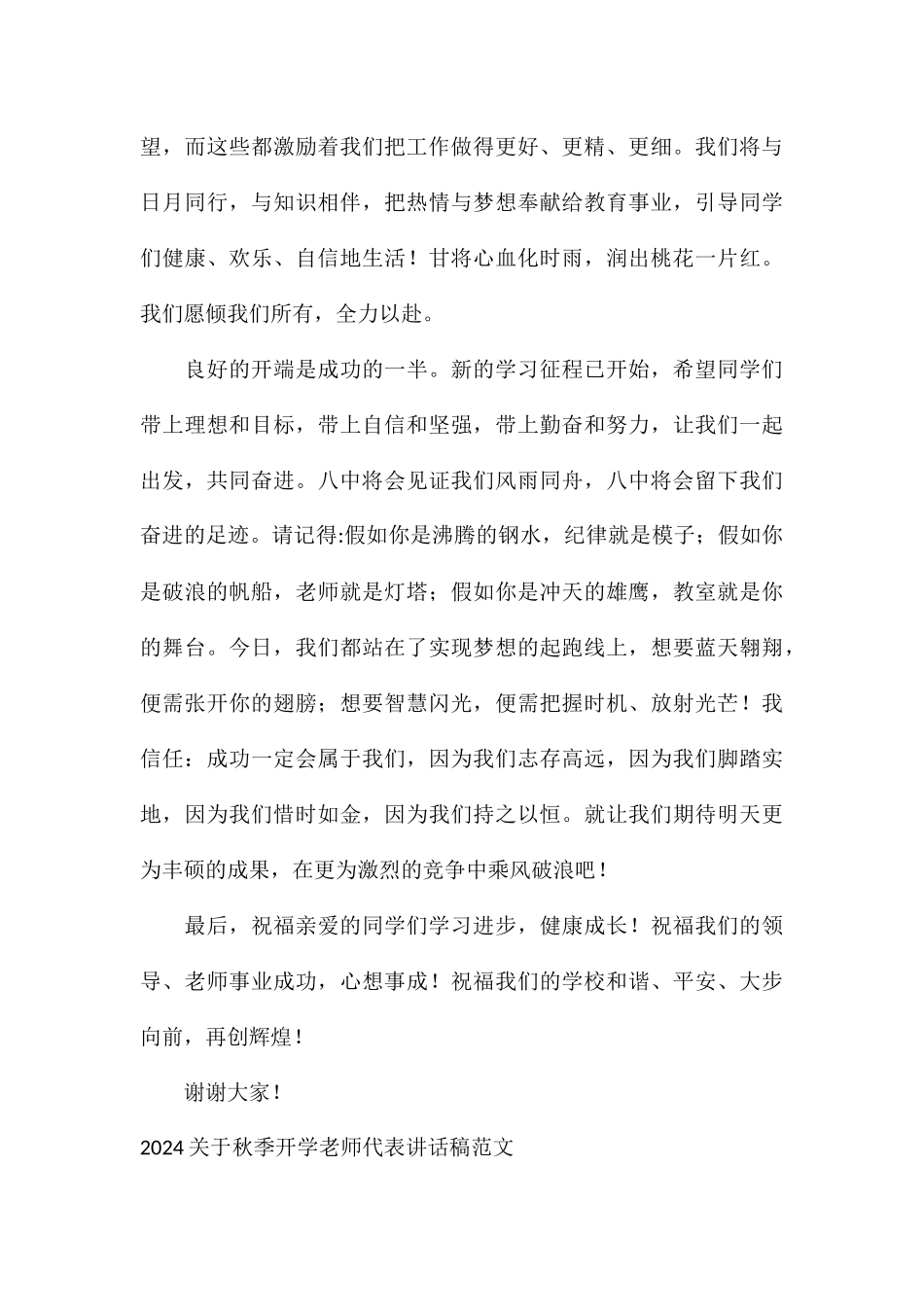2024关于秋季开学教师代表讲话稿_第3页