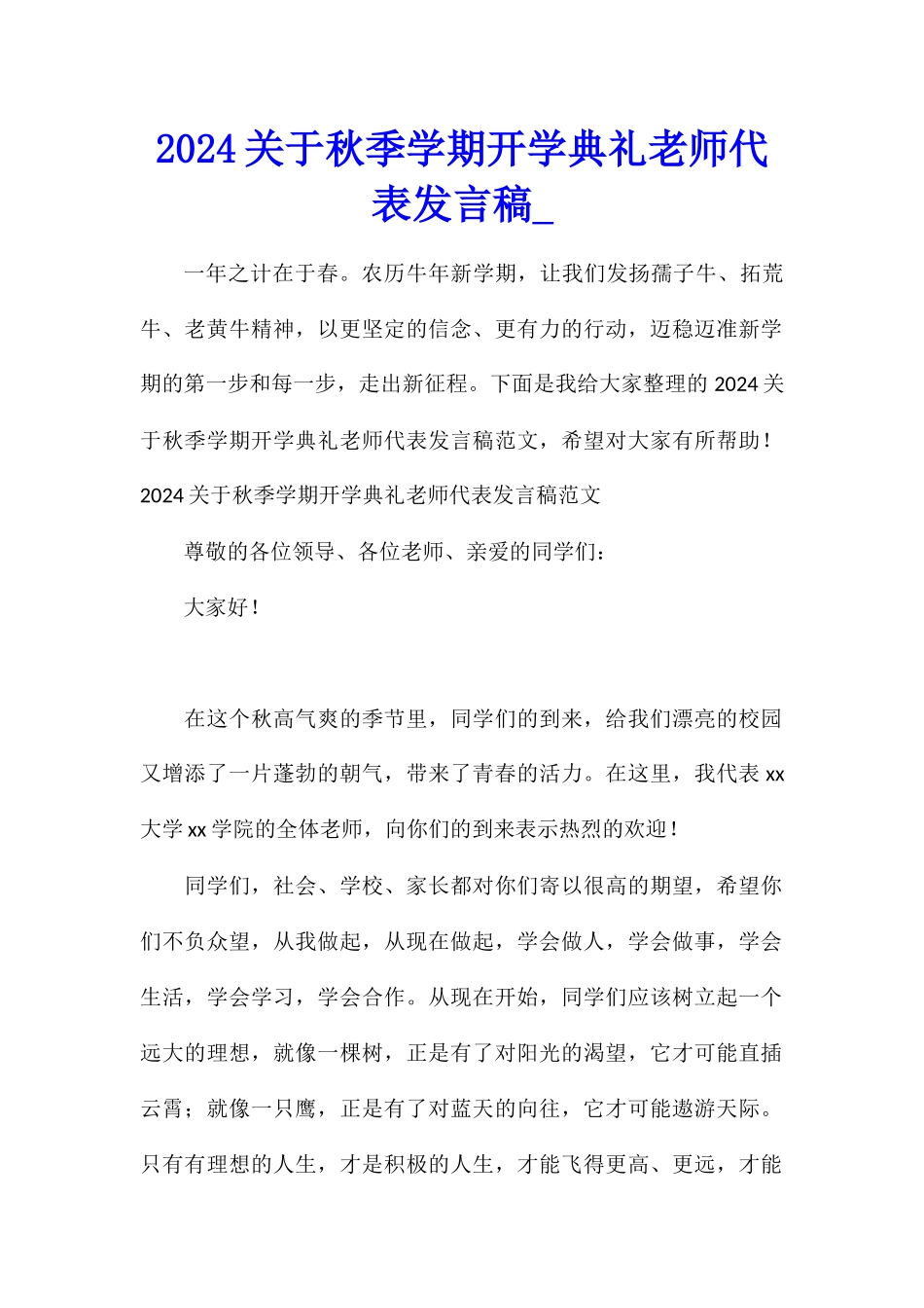 2024关于秋季学期开学典礼教师代表发言稿_第1页