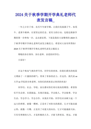 2024关于秋季学期开学典礼教师代表发言稿