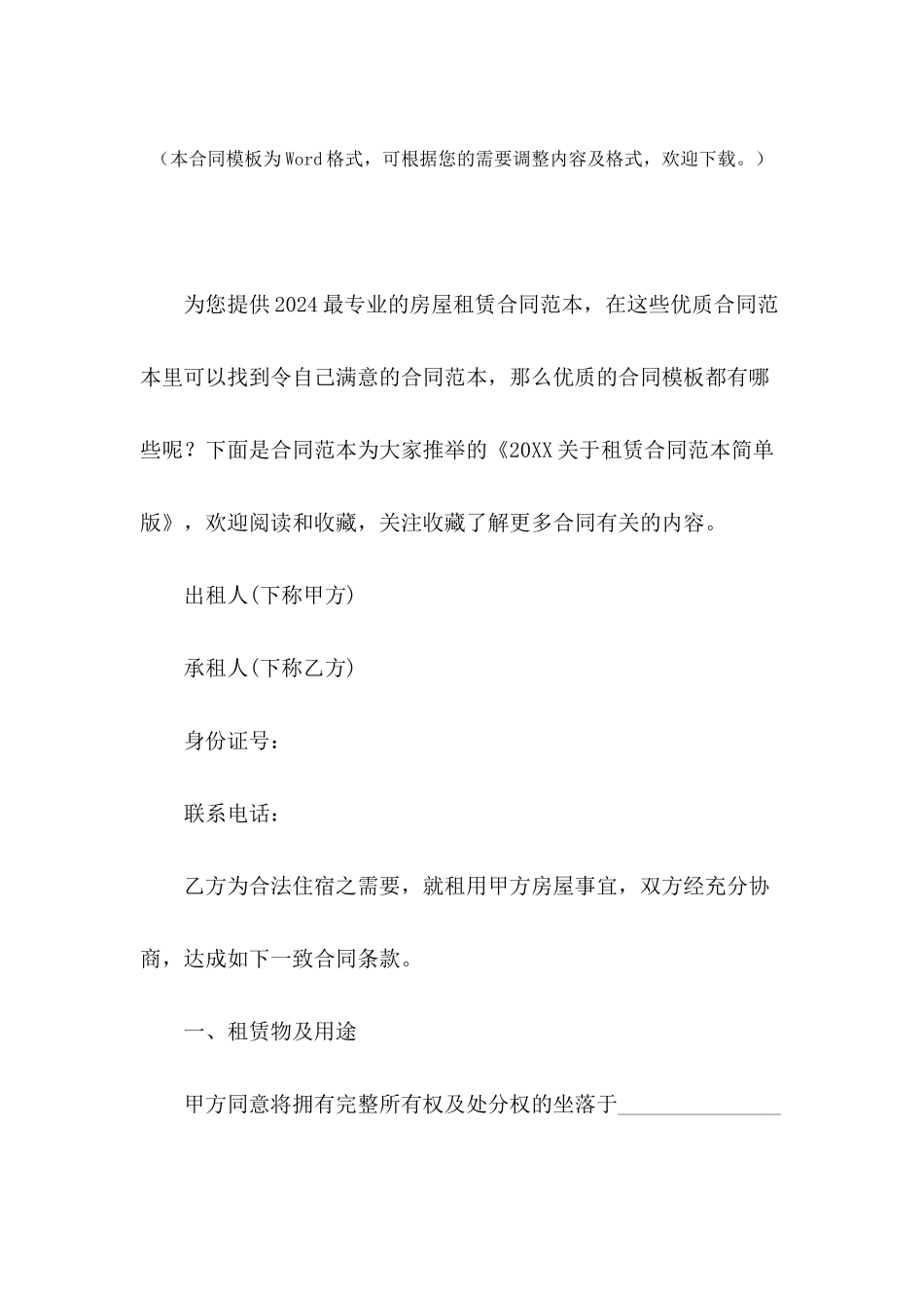 2024关于租赁合同范本简单版_第2页