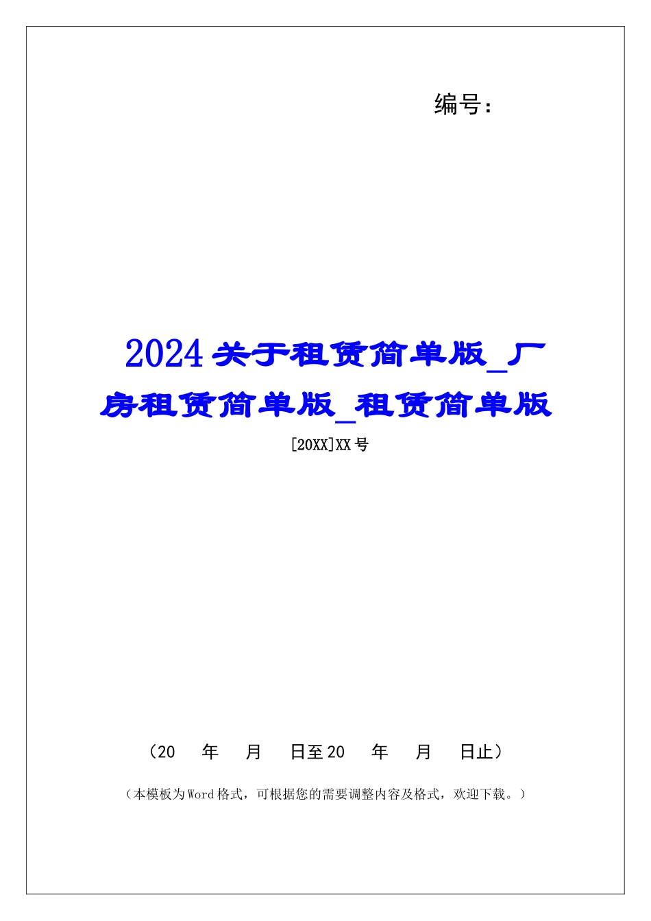 2024关于租赁简单版厂房租赁简单版租赁简单版_第1页