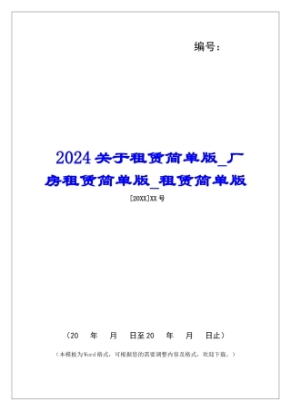 2024关于租赁简单版厂房租赁简单版租赁简单版
