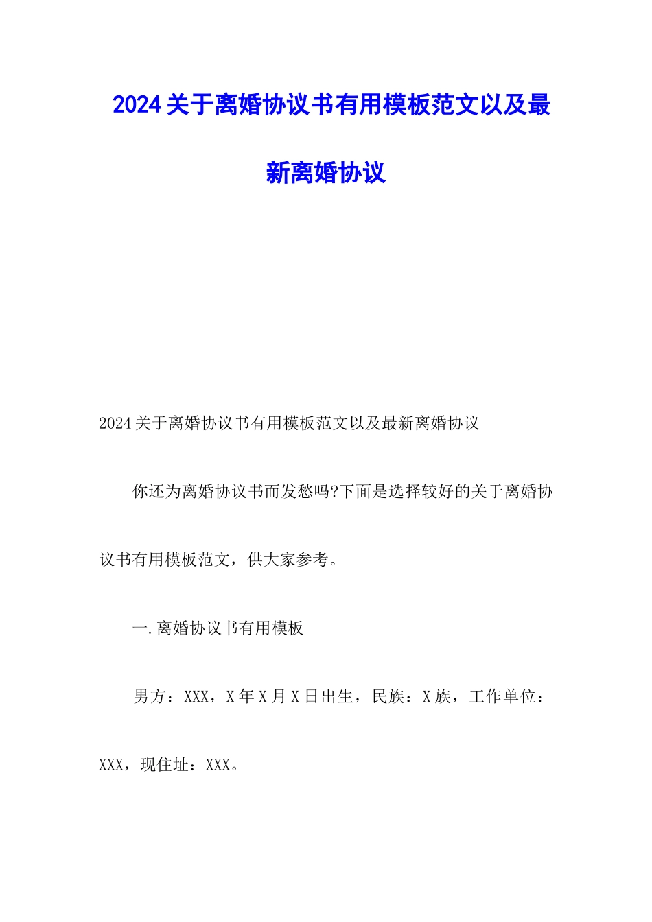 2024关于离婚协议书实用模板范文以及最新离婚协议_第1页