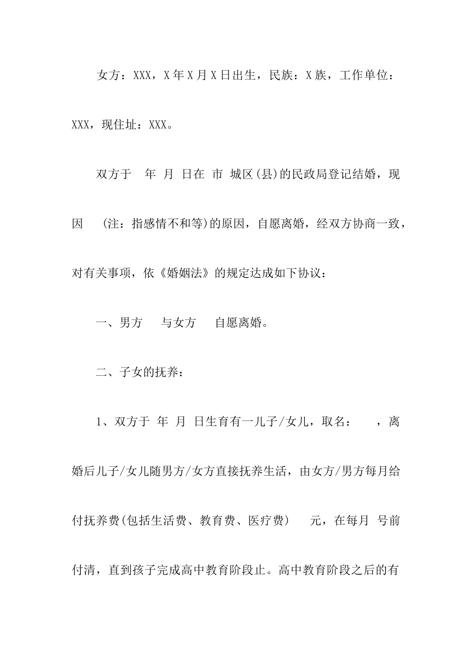 2024关于离婚协议书实用模板范文以及最新离婚协议_第2页