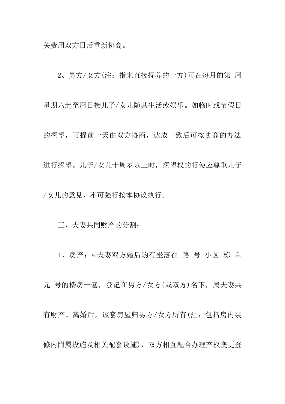 2024关于离婚协议书实用模板范文以及最新离婚协议_第3页