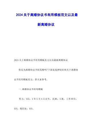 2024关于离婚协议书实用模板范文以及最新离婚协议