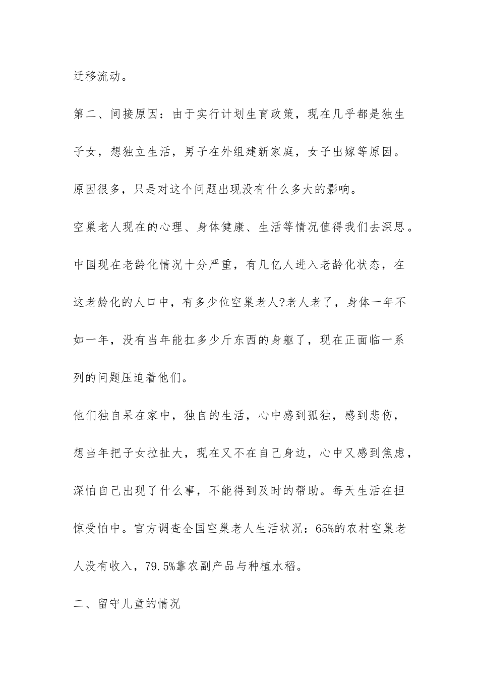 2024关于空巢老人与留守儿童的调查报告-_第2页