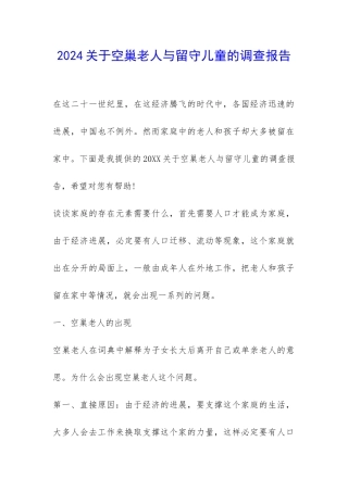 2024关于空巢老人与留守儿童的调查报告-