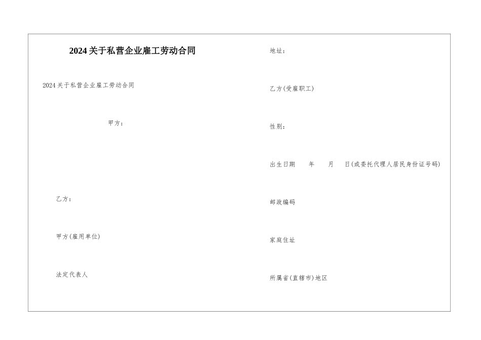 2024关于私营企业雇工劳动合同_第1页