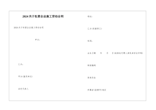 2024关于私营企业雇工劳动合同