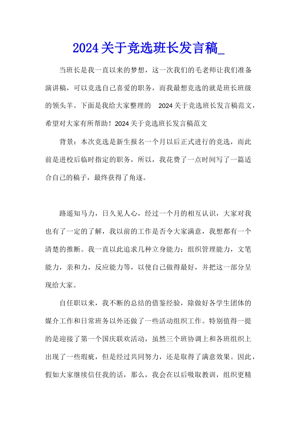 2024关于竞选班长发言稿_第1页