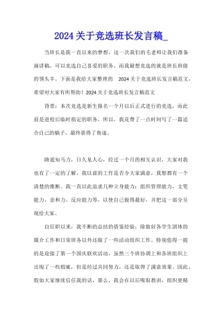 2024关于竞选班长发言稿