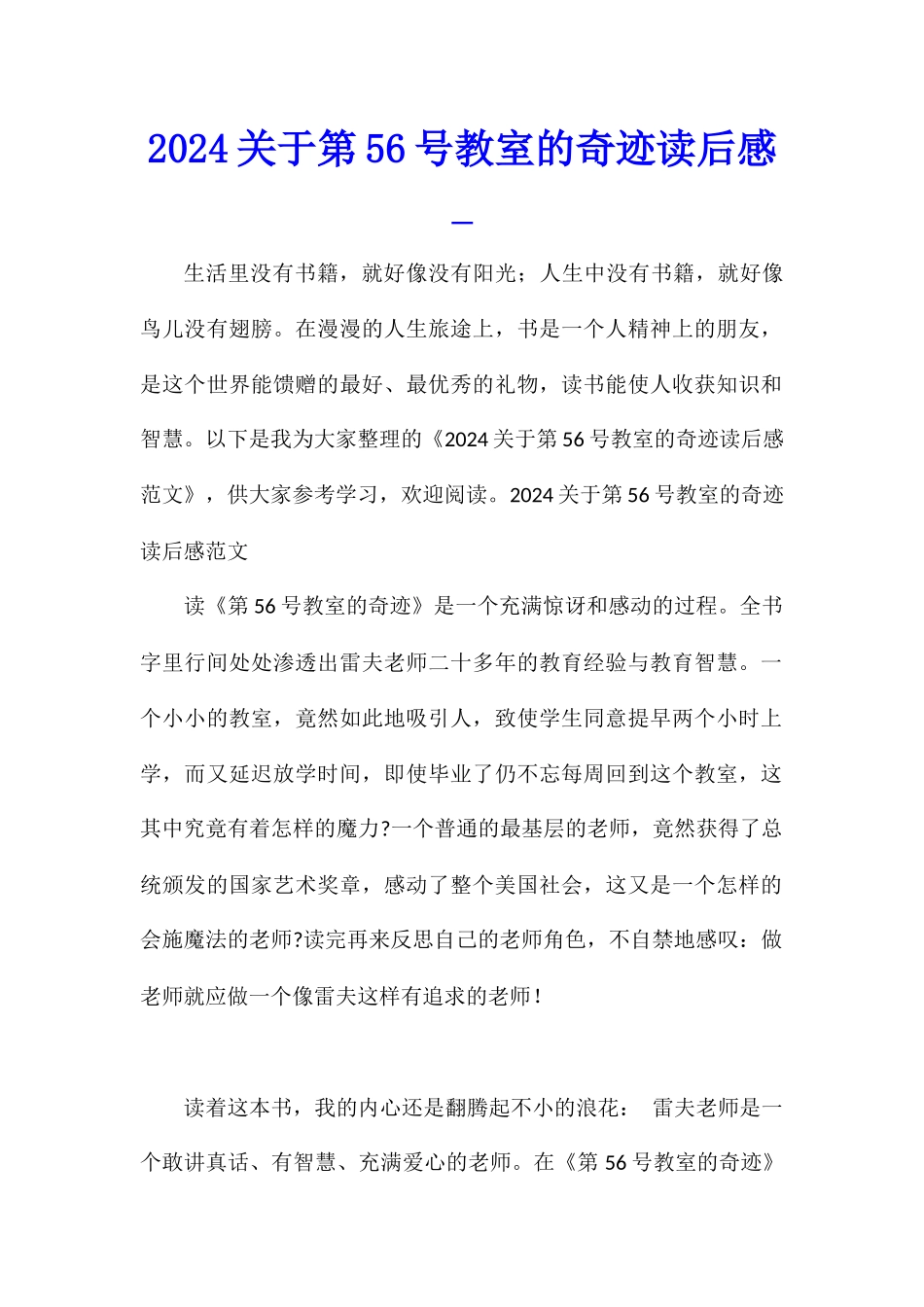 2024关于第56号教室的奇迹读后感_第1页