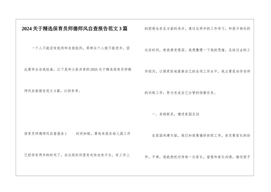 2024关于精选保育员师德师风自查报告范文3篇_第1页