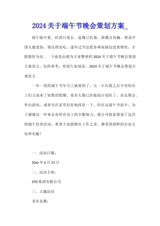 2024关于端午节晚会策划方案