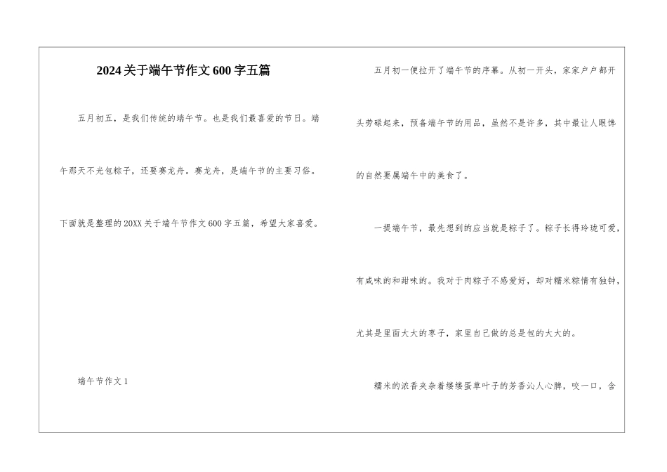 2024关于端午节作文600字五篇_第1页