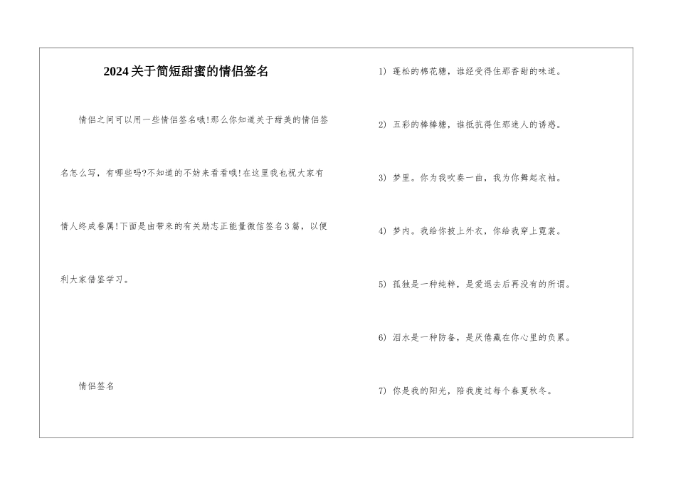 2024关于简短甜蜜的情侣签名_第1页