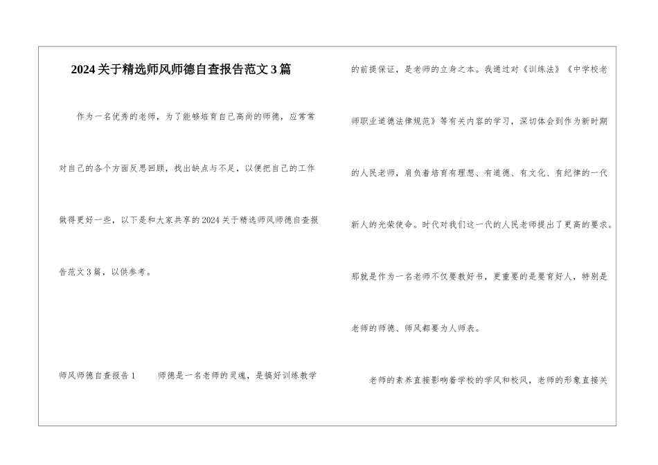 2024关于精选师风师德自查报告范文3篇_第1页