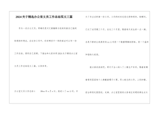 2024关于精选办公室文员工作总结范文三篇