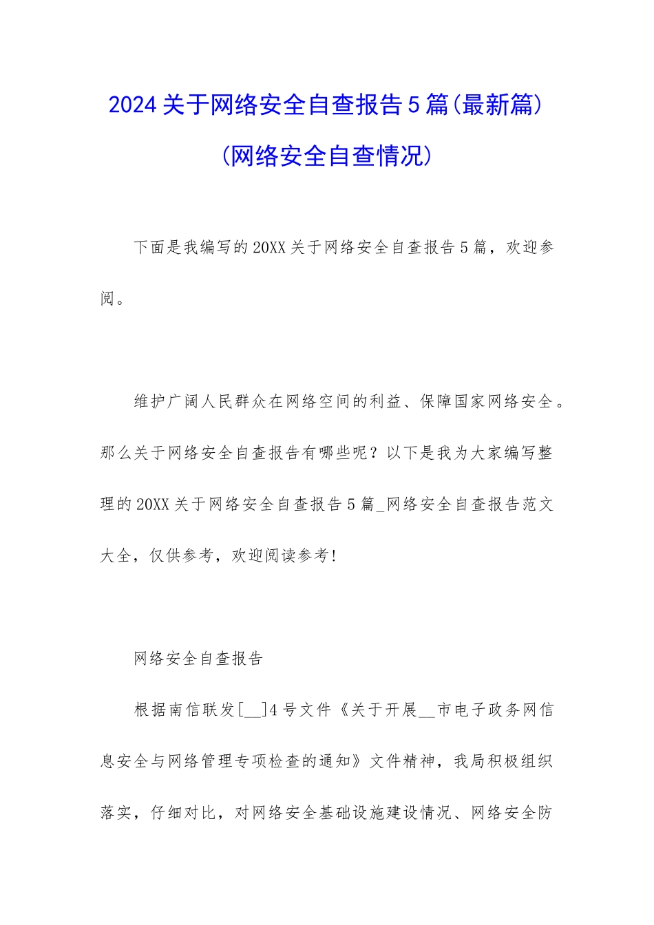 2024关于网络安全自查报告5篇_第1页