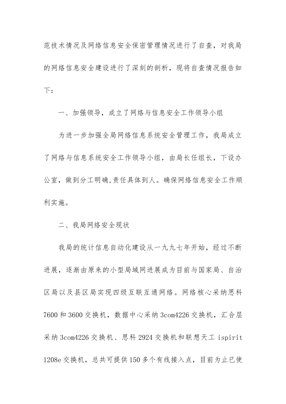 2024关于网络安全自查报告5篇_第2页