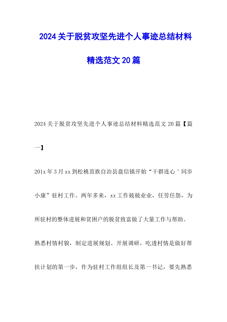 2024关于脱贫攻坚先进个人事迹总结材料精选范文20篇_第1页