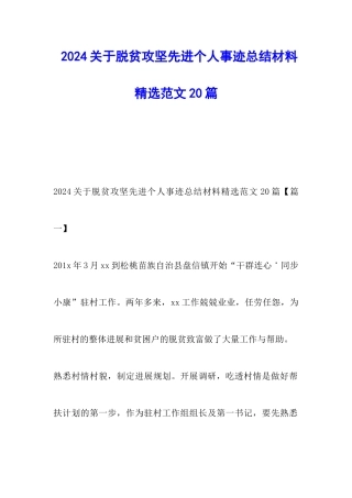 2024关于脱贫攻坚先进个人事迹总结材料精选范文20篇