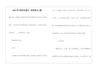 2024关于致学生家长一封信范文3篇