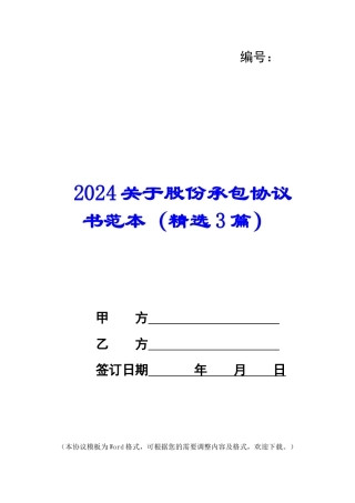 2024关于股份承包协议书范本