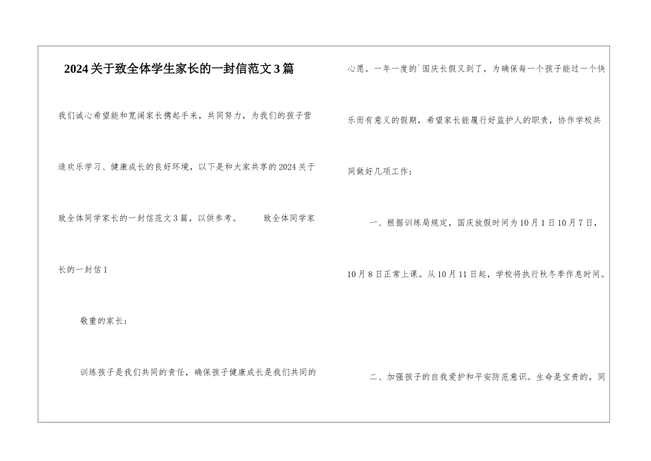 2024关于致全体学生家长的一封信范文3篇_第1页
