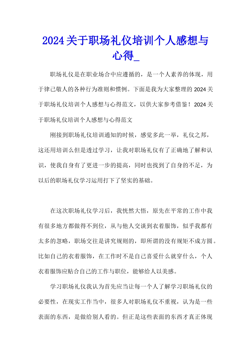 2024关于职场礼仪培训个人感想与心得_第1页