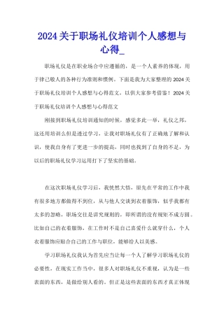 2024关于职场礼仪培训个人感想与心得