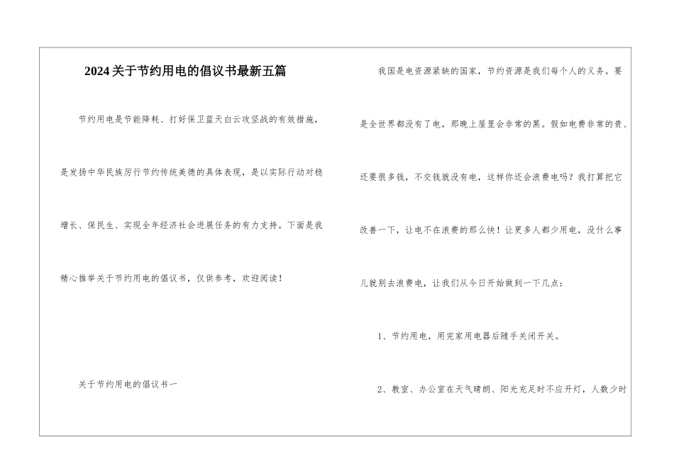 2024关于节约用电的倡议书最新五篇_第1页