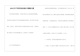 2024关于节约用电的倡议书最新五篇