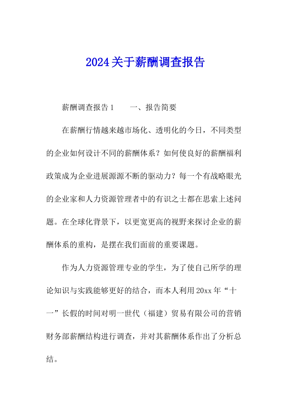 2024关于薪酬调查报告_第1页