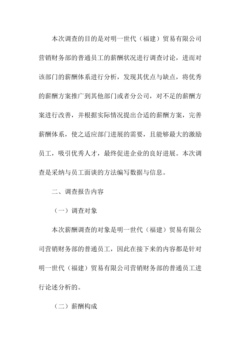 2024关于薪酬调查报告_第2页