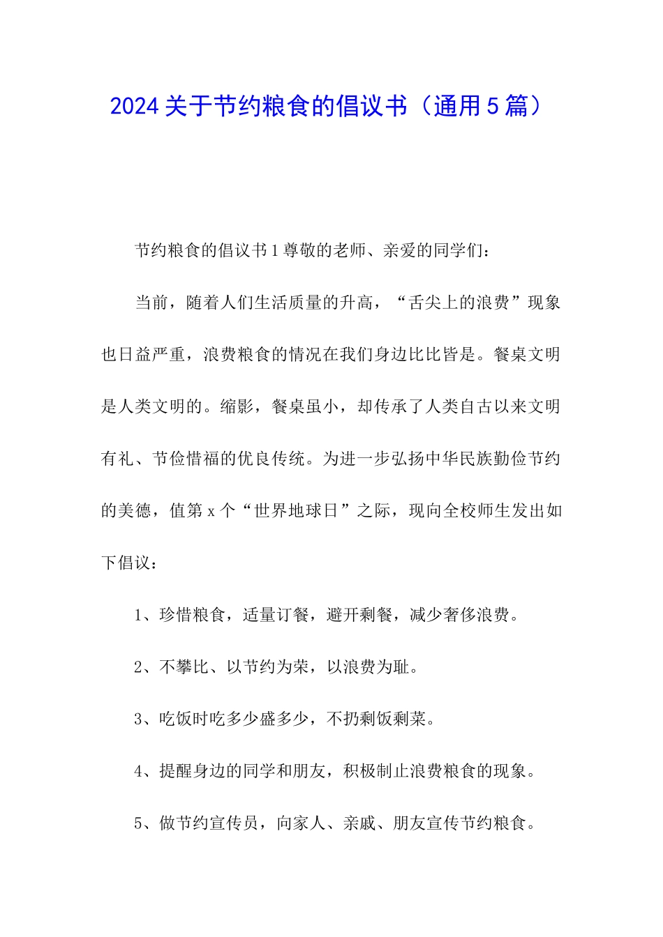 2024关于节约粮食的倡议书_第1页