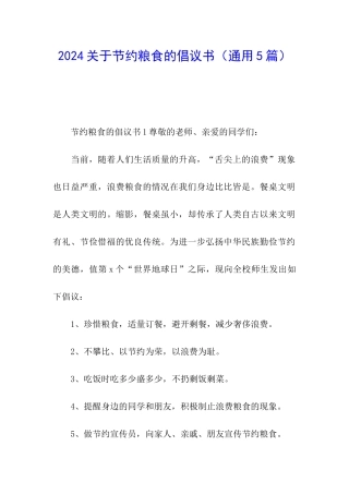 2024关于节约粮食的倡议书