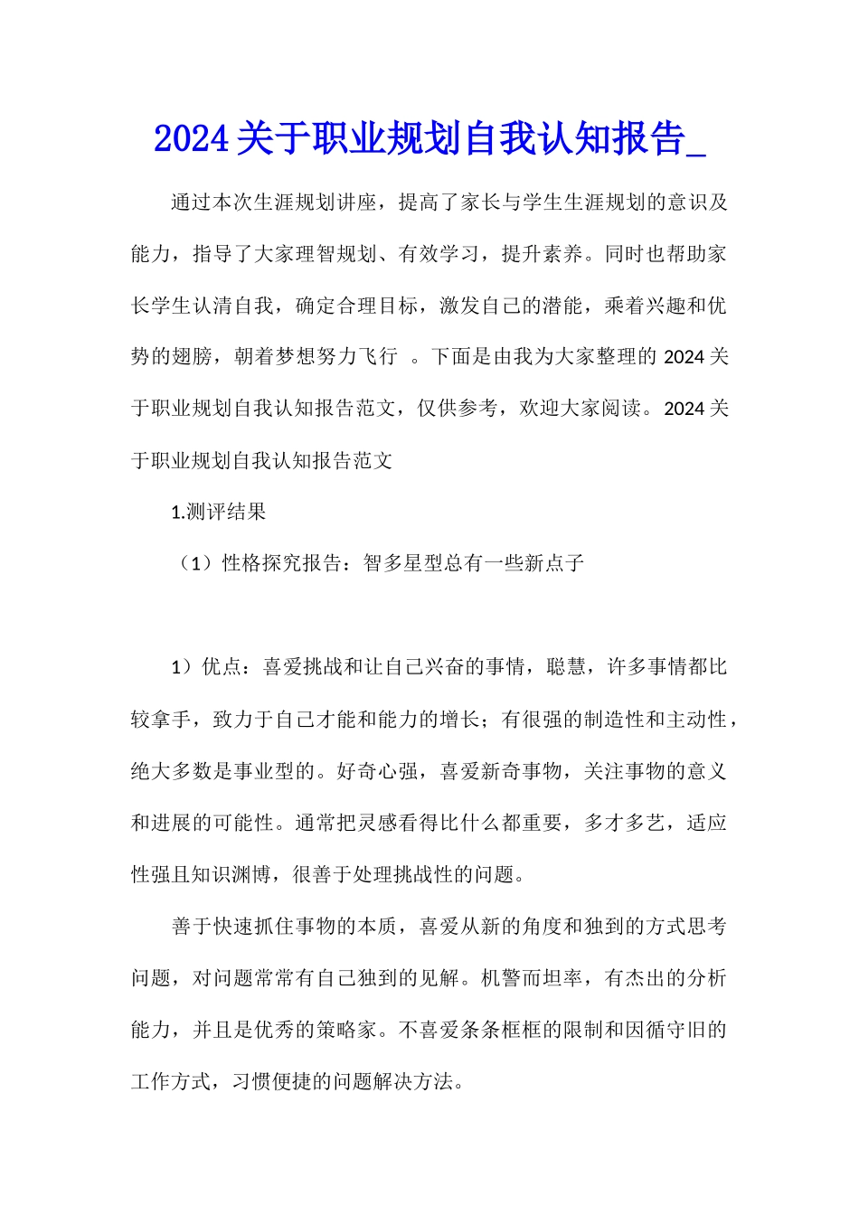 2024关于职业规划自我认知报告_第1页