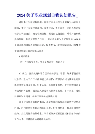 2024关于职业规划自我认知报告