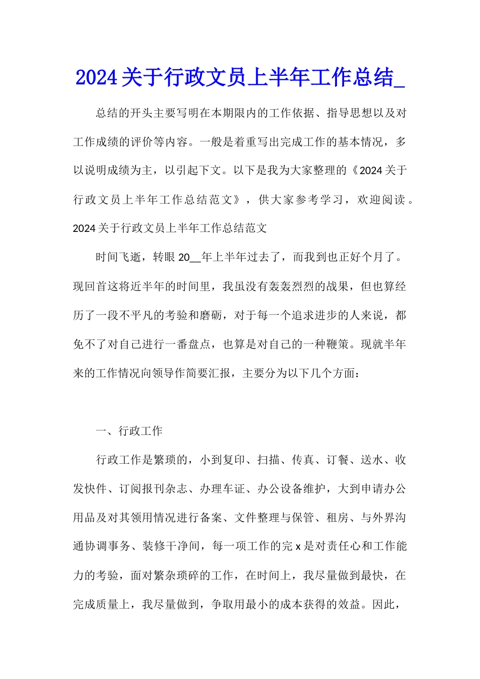 2024关于行政文员上半年工作总结_第1页