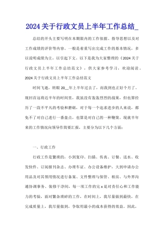 2024关于行政文员上半年工作总结