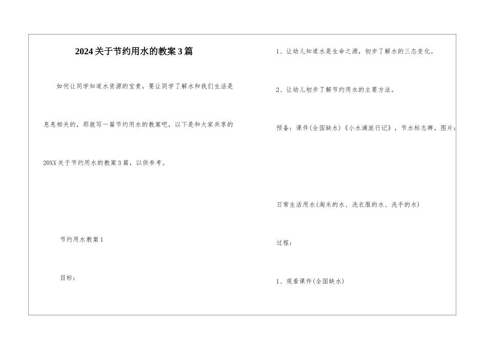 2024关于节约用水的教案3篇_第1页
